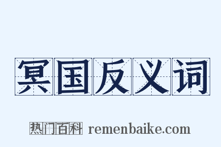 冥国反义词是什么意思的图片